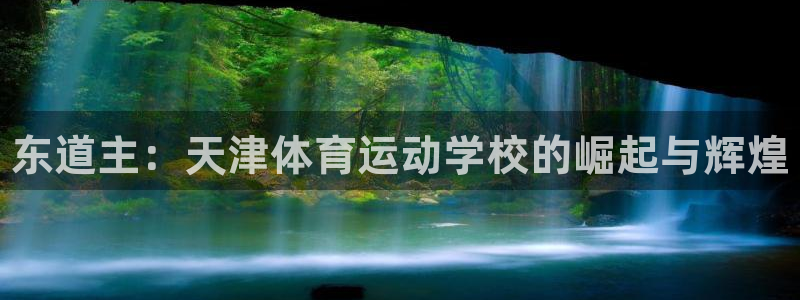 3377体育官方正版app科技:东道主:天津体育运动学校的崛