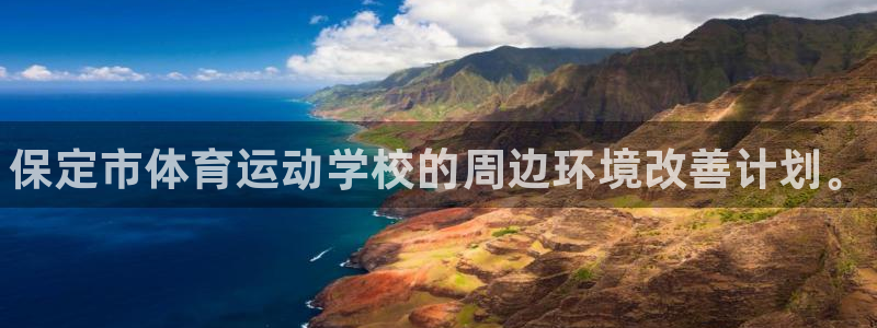 3377体育官网下载平台注册流程视频:保定市体育运动学校的周