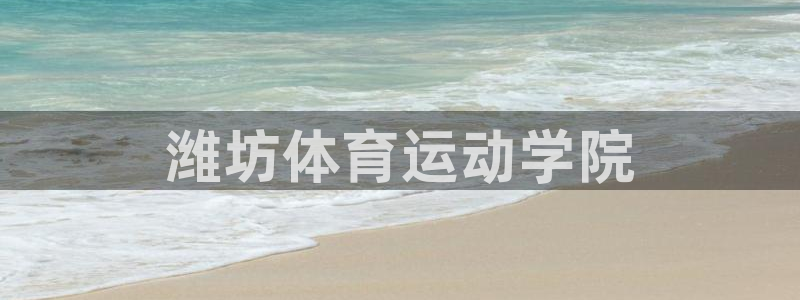 3377体育官网下载是干嘛的公司:潍坊体育运动学院