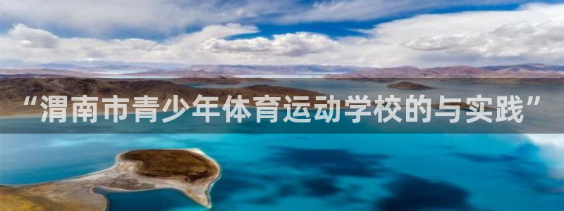 3377体育官方正版app新能源:“渭南市青少年体育运动学校