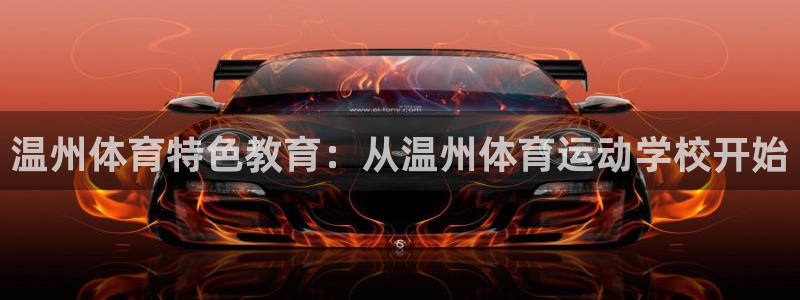 3377体育官网下载:温州体育特色教育:从温州体育运动学校开
