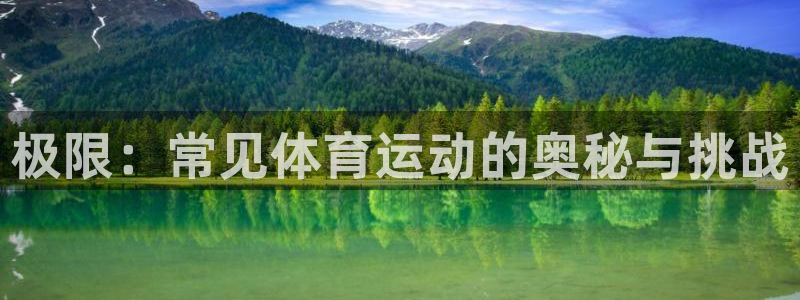 3377体育官网下载平台注册要钱吗是真的吗:极限:常见体育运